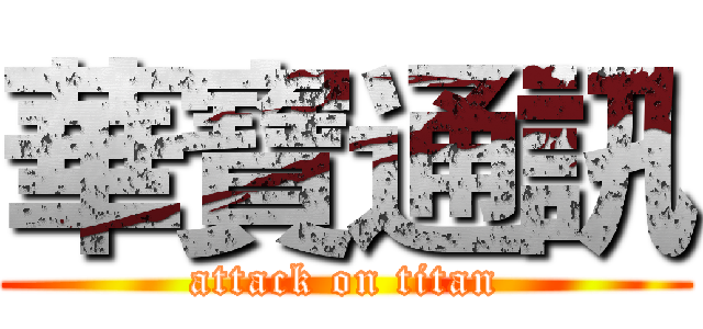 華寶通訊 (attack on titan)