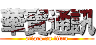 華寶通訊 (attack on titan)