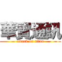 華寶通訊 (attack on titan)