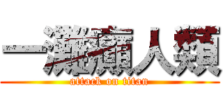 一灘癲人類 (attack on titan)