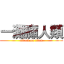 一灘癲人類 (attack on titan)