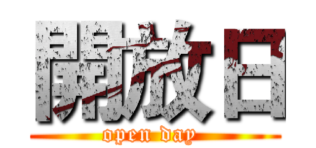 開放日 (open day )