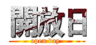 開放日 (open day )