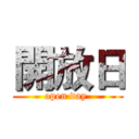 開放日 (open day )