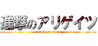 進撃のアリゲイツ (attack on seiga)
