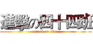 進擊の四十四班 (attack on titan)