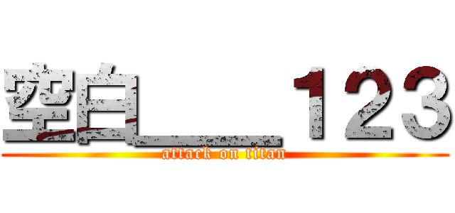 空白＿＿１２３ (attack on titan)