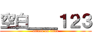 空白＿＿１２３ (attack on titan)