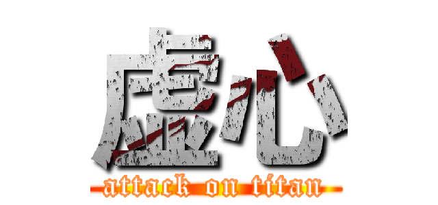 虚心 (attack on titan)
