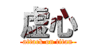 虚心 (attack on titan)