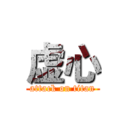 虚心 (attack on titan)