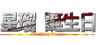 星瑠 誕生日 (BirthdayEvent)