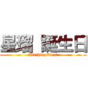 星瑠 誕生日 (BirthdayEvent)