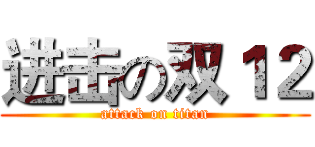 进击の双１２ (attack on titan)