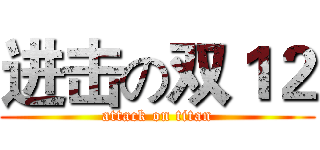 进击の双１２ (attack on titan)