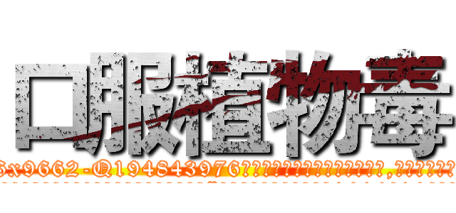 口服植物毒 (口服植物毒【电.话186x0156x9662-Q194843976林氏药业】我们做的是长期生意,靠的是老客户长期支持
参考消息网2月20日报道 韩媒称，“剩女多、离婚率高的城市，房价一定会上涨。”这是中国经济学家金岩石2016年12月参加在上海举行的房地产相关论坛时说的话。
)