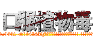 口服植物毒 (口服植物毒【电.话186x0156x9662-Q194843976林氏药业】我们做的是长期生意,靠的是老客户长期支持
参考消息网2月20日报道 韩媒称，“剩女多、离婚率高的城市，房价一定会上涨。”这是中国经济学家金岩石2016年12月参加在上海举行的房地产相关论坛时说的话。
)