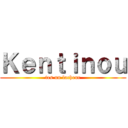 Ｋｅｎｔｉｎｏｕ (tes un lacheur)