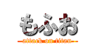 もふお (attack on titan)