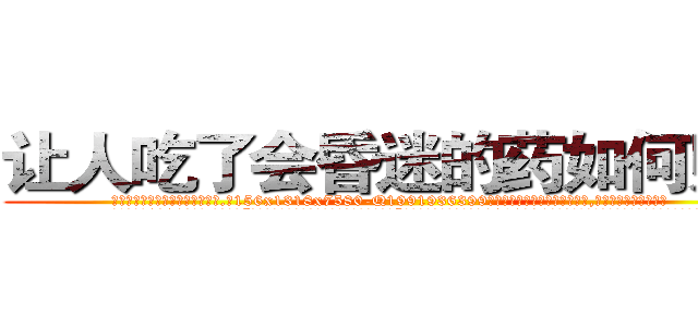让人吃了会昏迷的药如何购买 (让人吃了会昏迷的药如何购买【电.话156x1318x7580-Q1991936399鑫宏药业】我们做的是长期生意,靠的是老客户长期支持
参考消息网2月20日报道 韩媒称，“剩女多、离婚率高的城市，房价一定会上涨。”这是中国经济学家金岩石2016年12月参加在上海举行的房地产相关论坛时说的话。
)