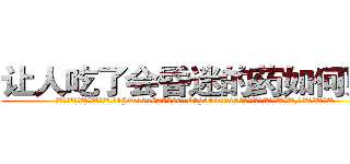 让人吃了会昏迷的药如何购买 (让人吃了会昏迷的药如何购买【电.话156x1318x7580-Q1991936399鑫宏药业】我们做的是长期生意,靠的是老客户长期支持
参考消息网2月20日报道 韩媒称，“剩女多、离婚率高的城市，房价一定会上涨。”这是中国经济学家金岩石2016年12月参加在上海举行的房地产相关论坛时说的话。
)
