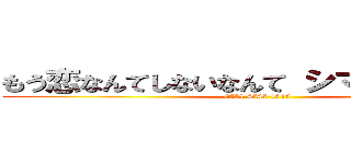 もう恋なんてしないなんて シマウマに合体 (0721 4545 1919)