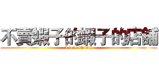 不賣蝦子的蝦子的店舖 (I love shrimp)