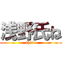 浅野氏ね (shine)