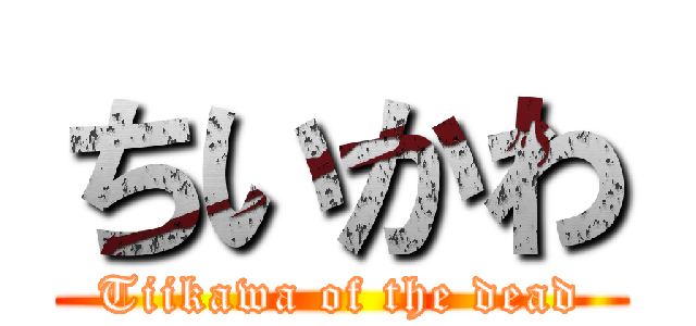 ちいかわ (Tiikawa of the dead)