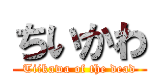 ちいかわ (Tiikawa of the dead)