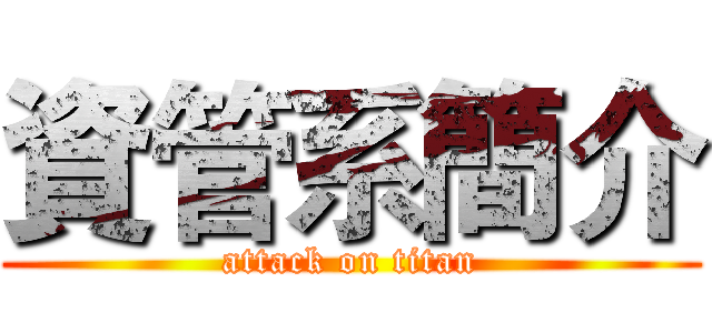 資管系簡介 (attack on titan)