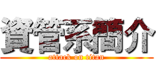 資管系簡介 (attack on titan)