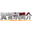 資管系簡介 (attack on titan)