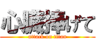 心臓捧げて (attack on titan)