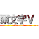 頭文字Ｖ  (Renewal)