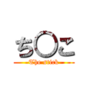 ち○こ (The stick)