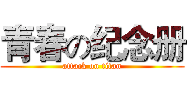 青春の纪念册 (attack on titan)