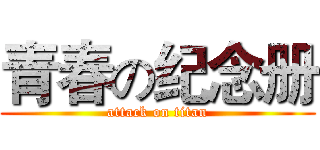 青春の纪念册 (attack on titan)