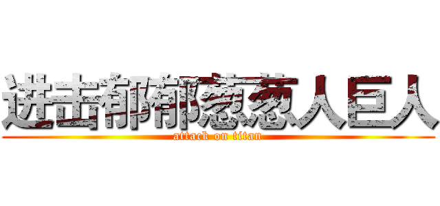进击郁郁葱葱人巨人 (attack on titan)