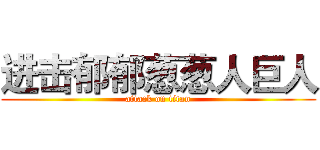 进击郁郁葱葱人巨人 (attack on titan)