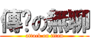 傳說の無聊 (attack on titan)