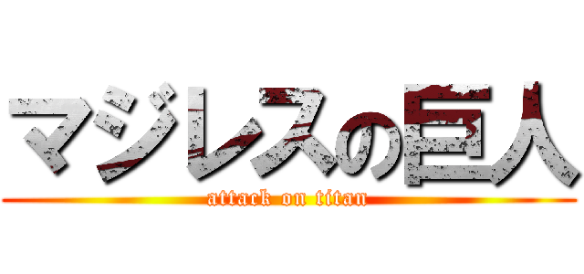 マジレスの巨人 (attack on titan)