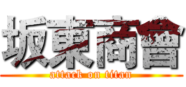 坂東商會 (attack on titan)
