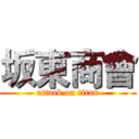 坂東商會 (attack on titan)