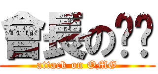 會長の內褲 (attack on OMG)