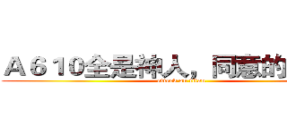 Ａ６１０全是神人，同意的点个赞 (attack on titan)