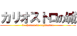 カリオストロの城 (le chateau de cagliostro)