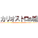 カリオストロの城 (le chateau de cagliostro)