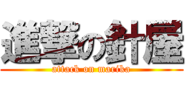 進撃の針屋 (attack on marika)