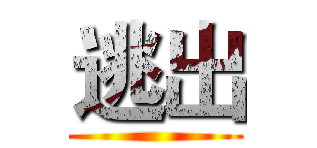 逃出 ()